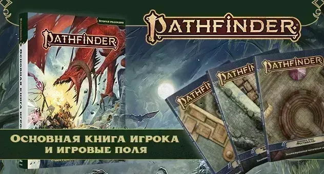 Pathfinder. НРИ. Основная книга правил и игровые поля