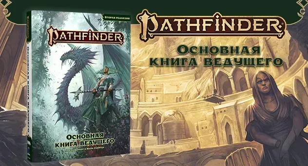 Pathfinder Основная книга ведущего