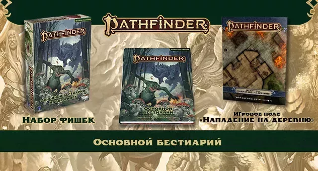 Pathfinder НРИ бестиарий и аксессуары