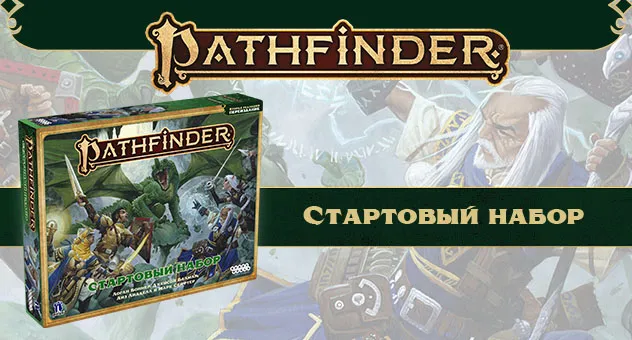 Pathfinder. НРИ