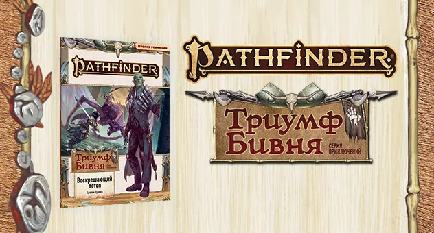 Pathfinder "Триумф Бивня"