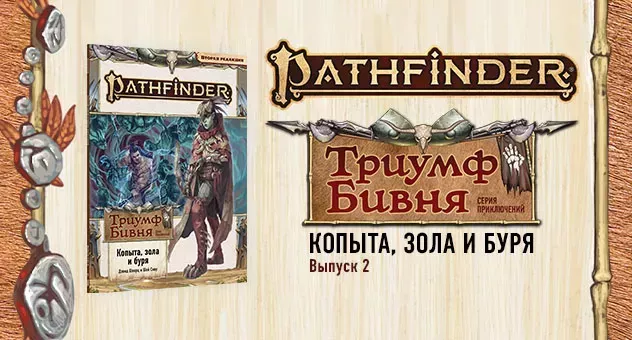 Pathfinder "Триумф бивня" №2