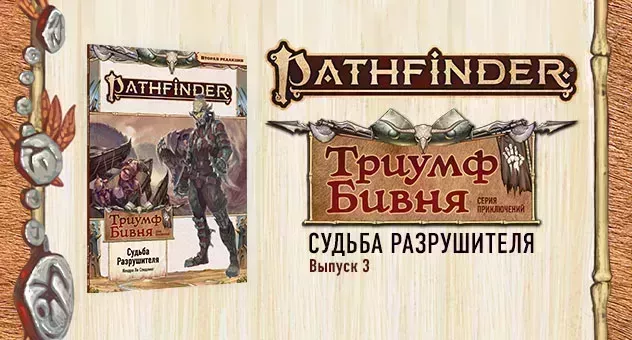 Pathfinder. "Судьба Разрушителя"