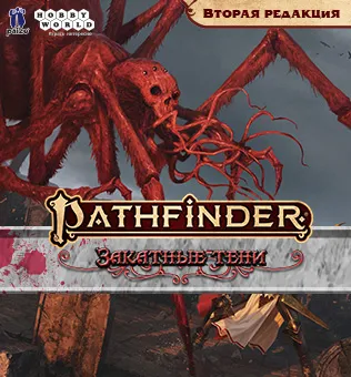 Pathfinder. Закатные тени