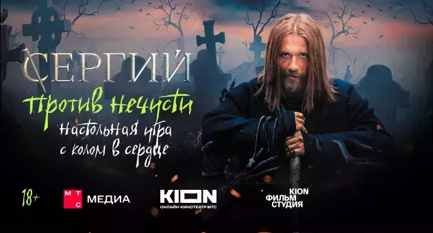Сергий против нечисти