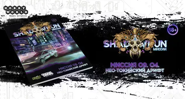 Shadowrun: Нео-токийский дрифт