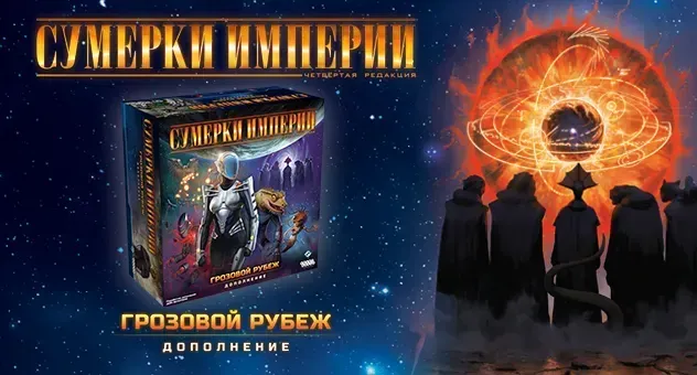 Сумерки империи. Четвёртая редакция: Грозовой Рубеж
