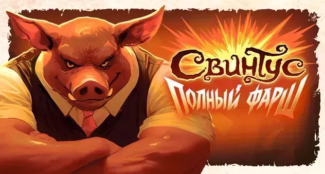 Свинтус: Полный фарш