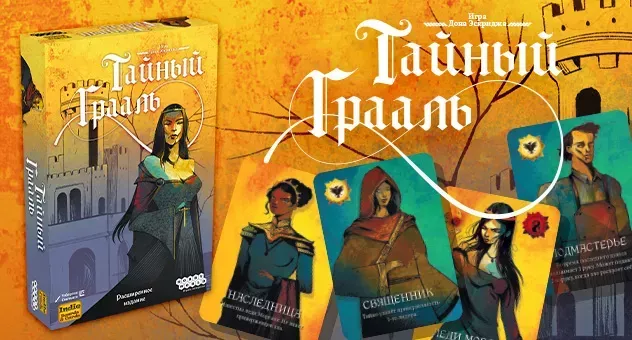 Тайный Грааль