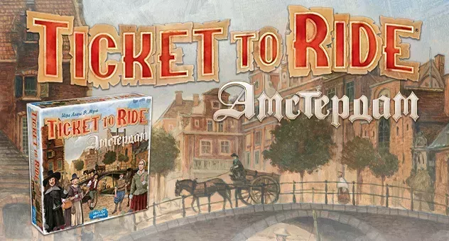 Ticket to Ride: Амстердам