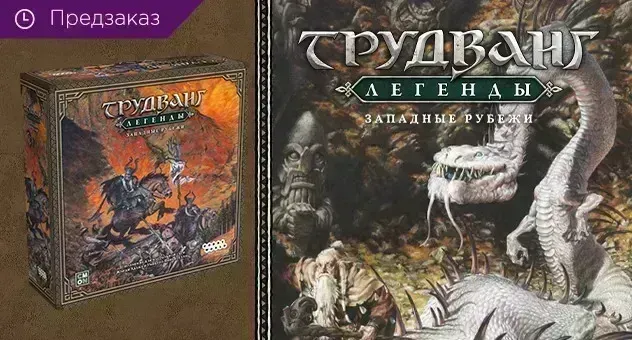 Трудванг: Легенды. Западные рубежи
