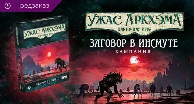 Ужас Аркхэма. Заговор в Инсмуте. Кампания