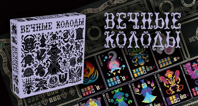Вечные колоды