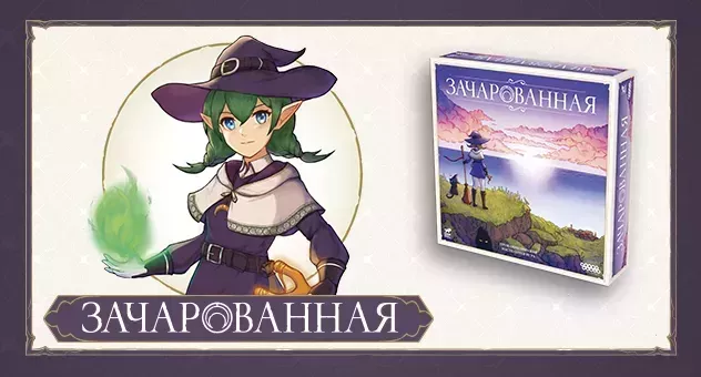 Зачарованная