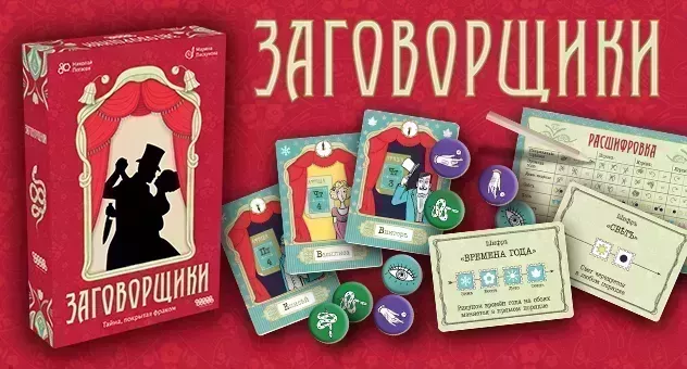 Заговорщики