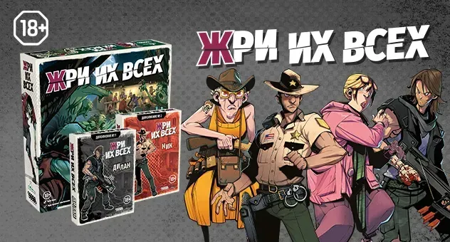 Жри их всех