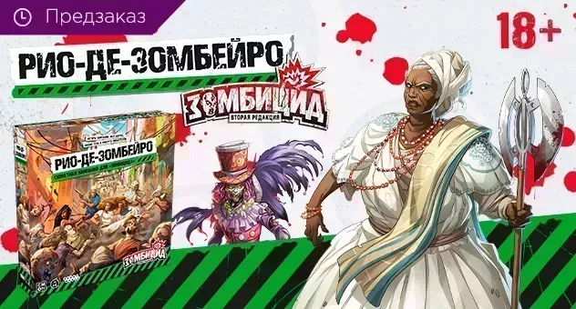 Зомбицид. Рио-де-Зомбейро