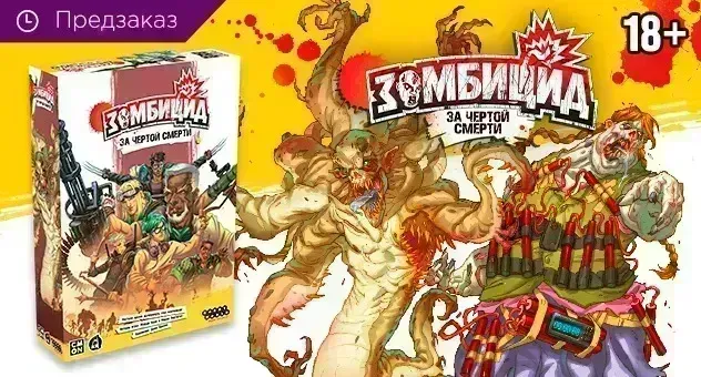 Зомбицид: За чертой смерти