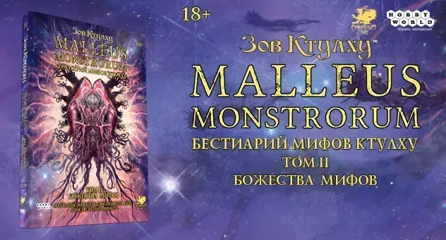 Зов Ктулху: Том 2. Божества Мифов