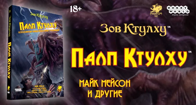 Зов Ктулху: Палп Ктулху