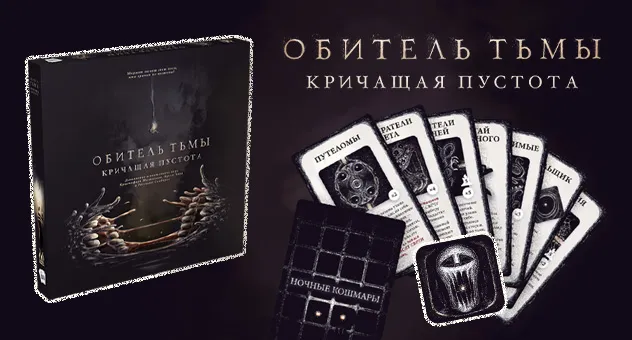 Обитель тьмы: Кричащая пустота