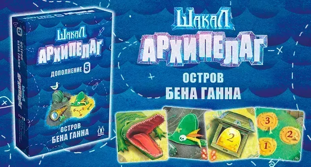 Шакал: Архипелаг. Остров Бена Ганна