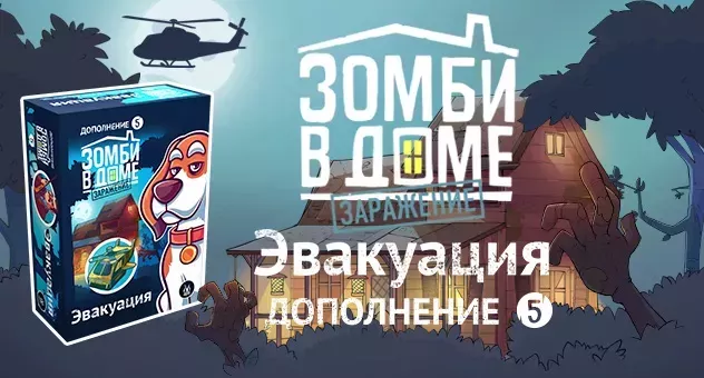 Зомби в доме: Заражение. Эвакуация