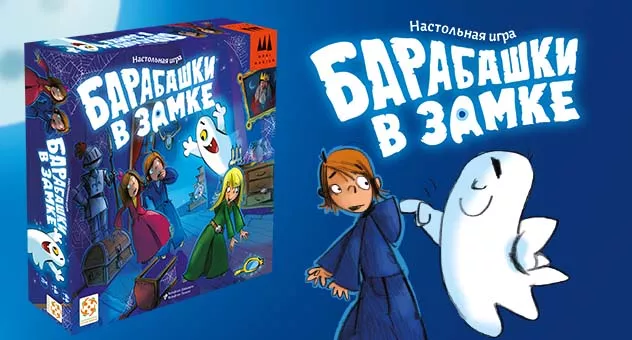 Барабашки в замке