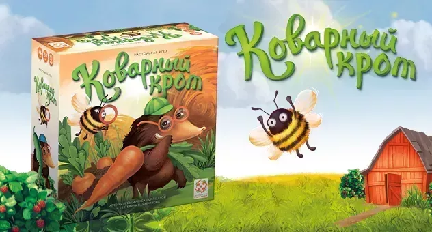 Коварный крот