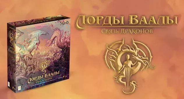 Лорды Ваалы: Связь Драконов