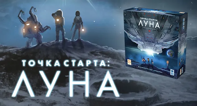Точка старта: Луна