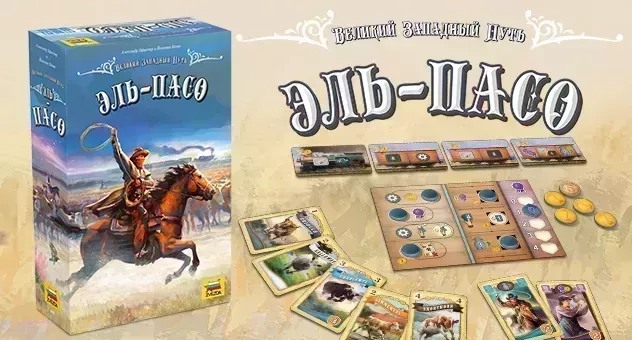 Великий Западный Путь. Эль-Пасо