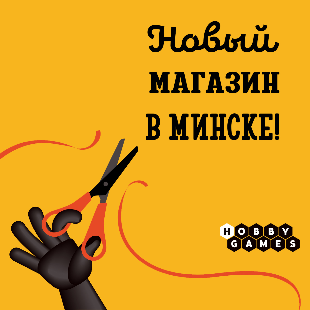 Ура! Мы открыли новый магазин!