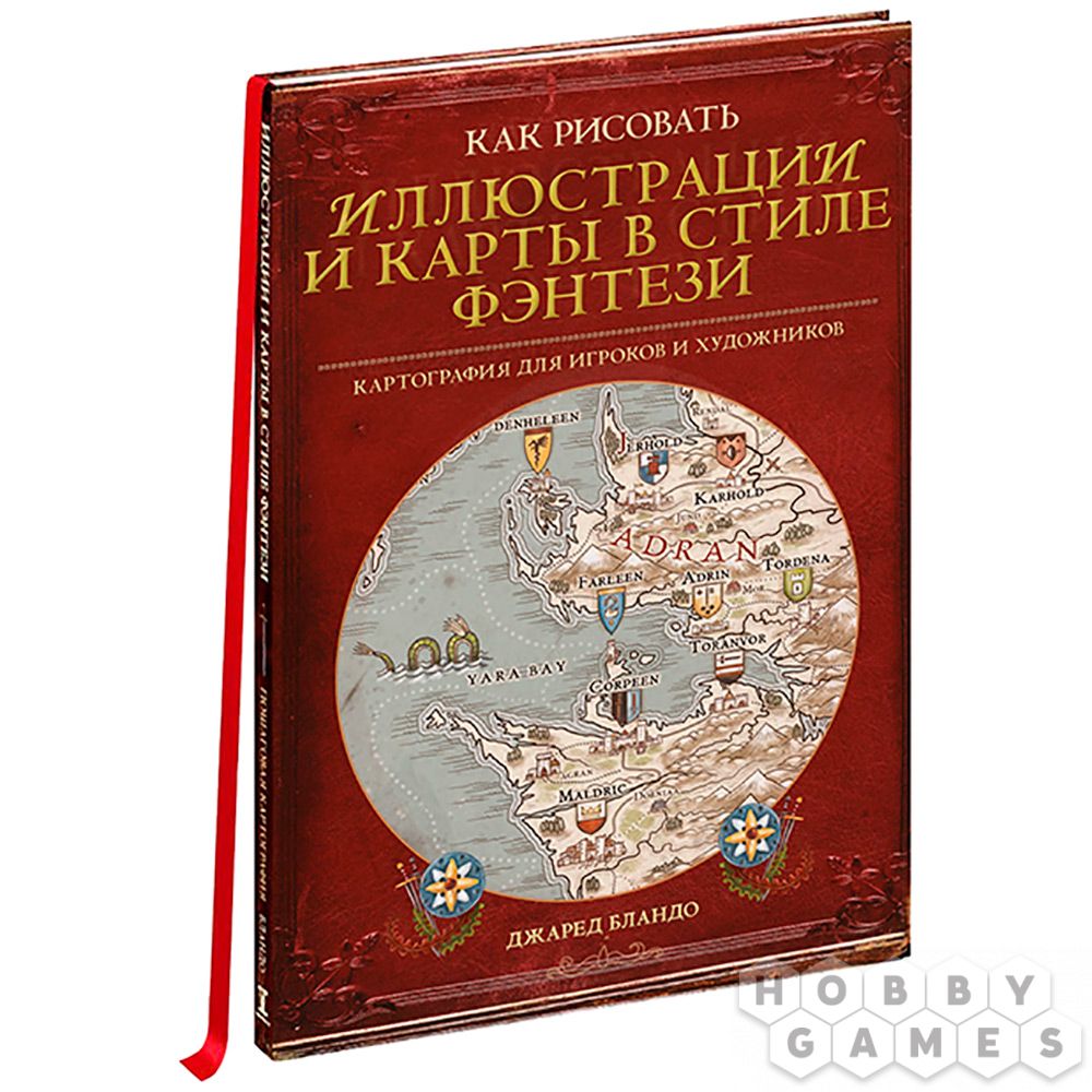 Книга 'Как рисовать иллюстрации и карты в стиле фэнтези'