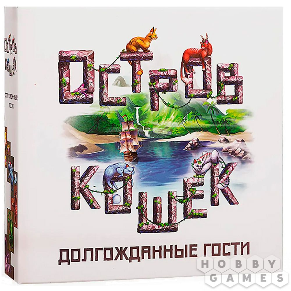 Остров кошек: Долгожданные гости