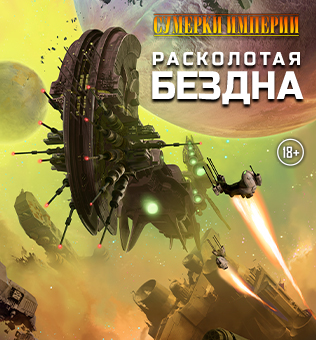Сумерки Империи: Расколотая бездна