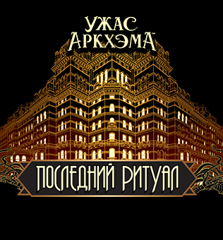 Ужас Аркхэма. Повесть. Последний ритуал