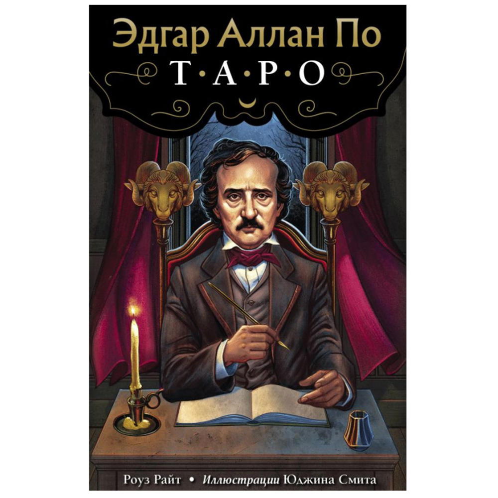 Эдгар Аллан По. Таро