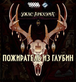 Ужас Аркхэма: Пожиратель из глубин