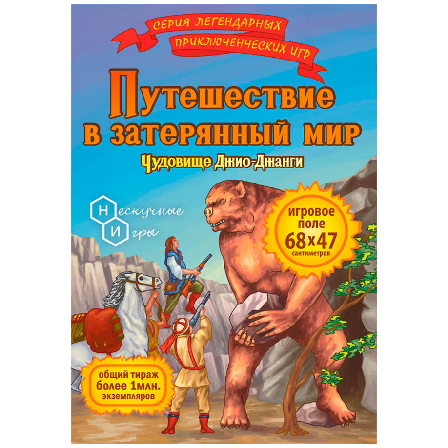 Путешествие в затерянный мир. Чудовище Джио-Джанги
