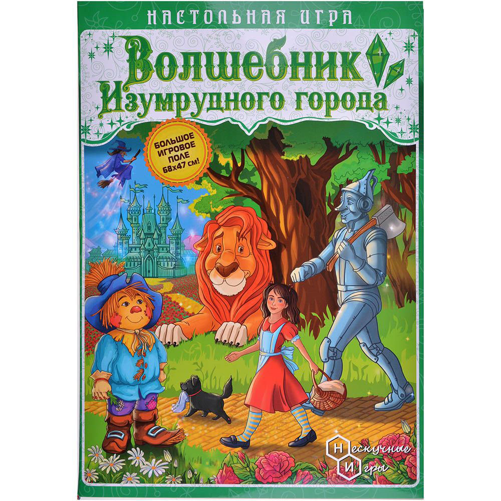 Игра-путешествие 'Волшебник изумрудного города'