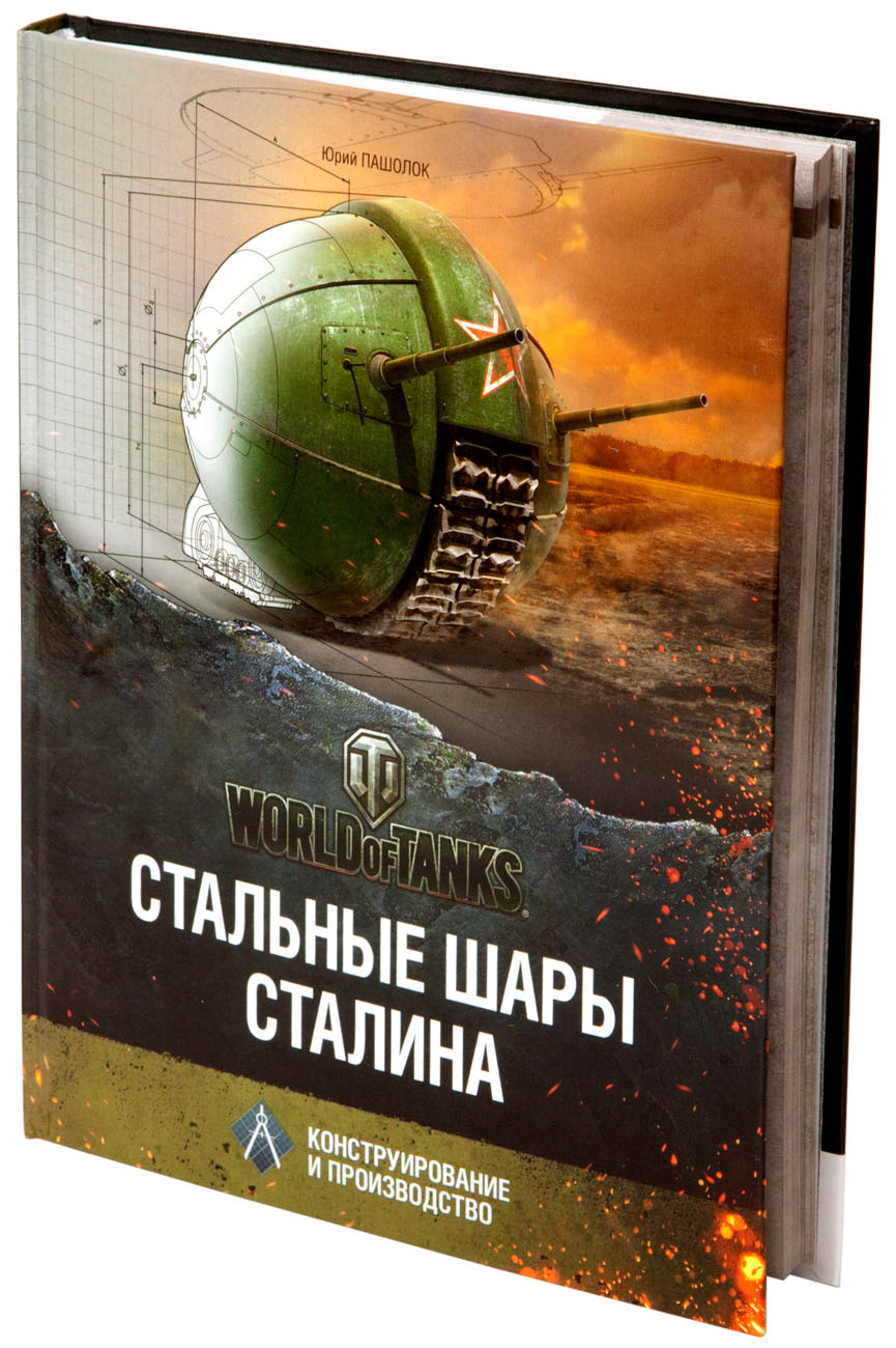 Стальные шары Сталина. Конструирование и производство