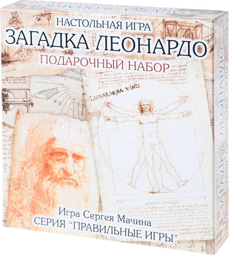Загадка Леонардо. Подарочный набор