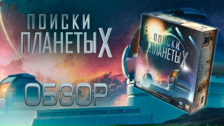 Видео «Обзор игры "Поиски Планеты Х"	»