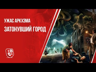 Видео «Обзор дополнения "Ужас Аркхэма: Затонувший город"»