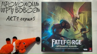 Видео «Игровой процесс "Fateforge: Хроники Каана" 5 серия, 1 сезон»