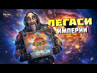 Видео «Обзор игры "Звёздные империи: Наследие"»