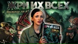 Видео «Обзор игры "Жри их всех"»